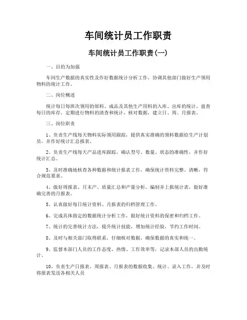 车间统计员工作职责