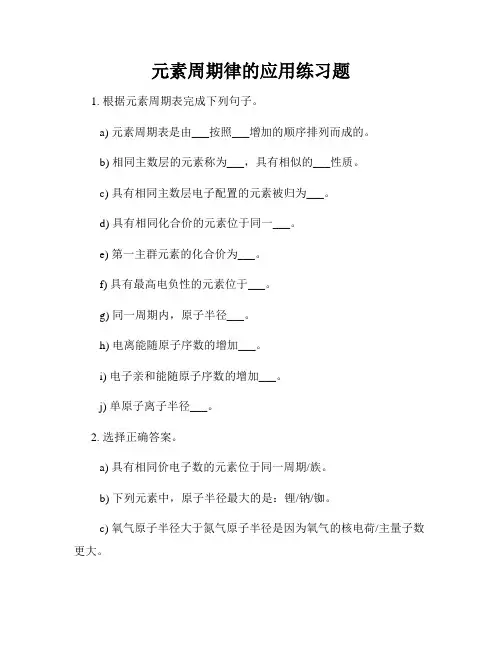 元素周期律的应用练习题