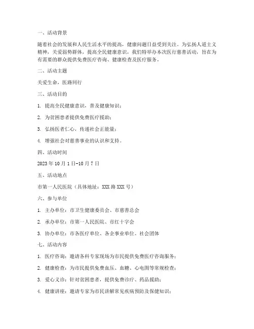 医行慈善活动策划方案模板