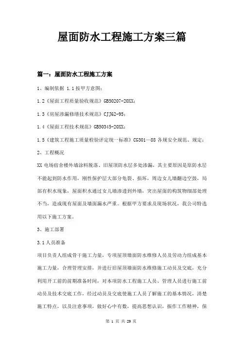 屋面防水工程施工方案三篇