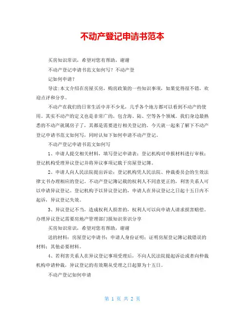 不动产登记申请书范本