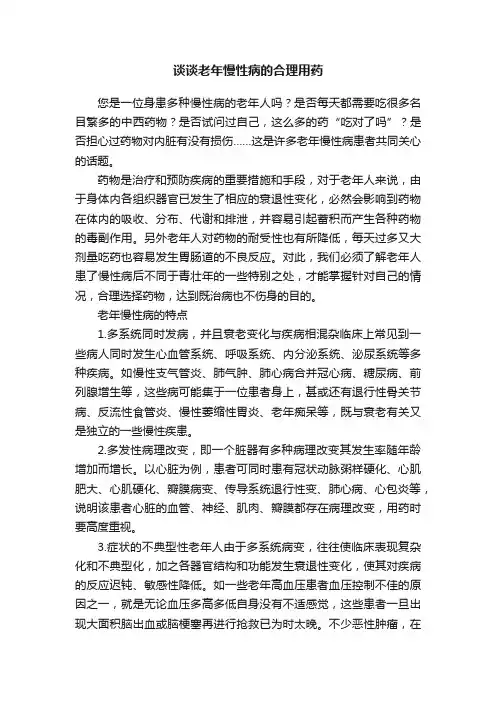 谈谈老年慢性病的合理用药