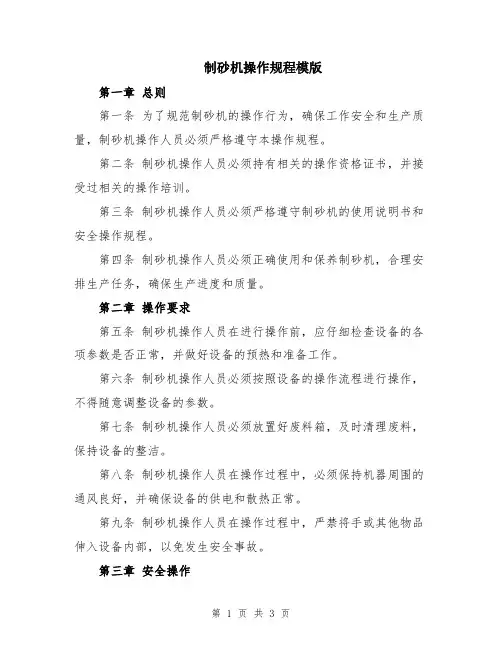 制砂机操作规程模版