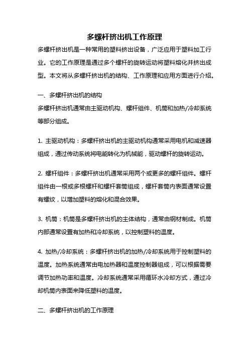 多螺杆挤出机工作原理