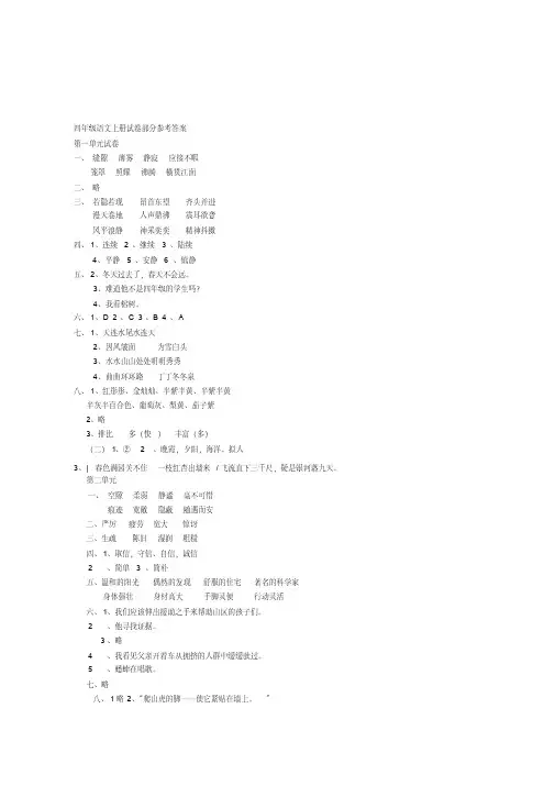 【新教材】部编版语文四年级上册全册单元测试题及答案20200815