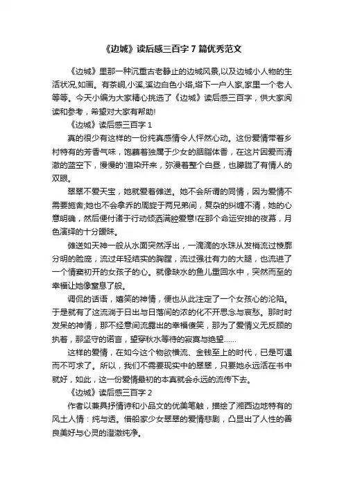 《边城》读后感三百字7篇优秀范文