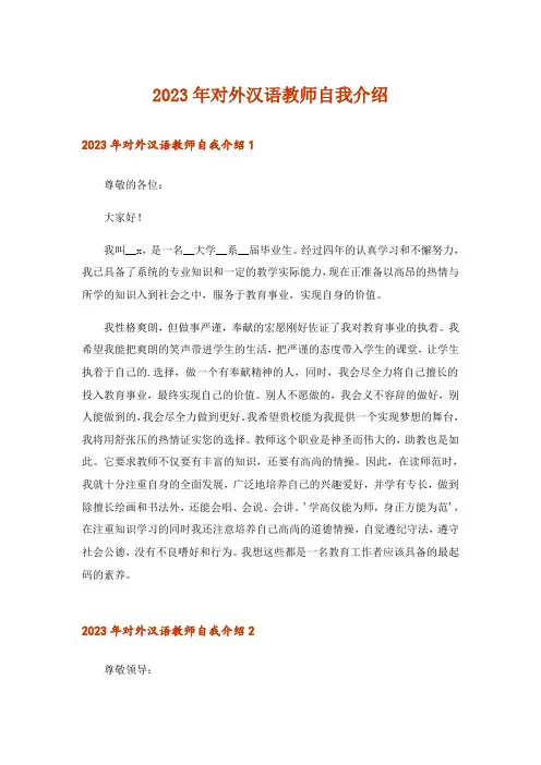 2023年对外汉语教师自我介绍