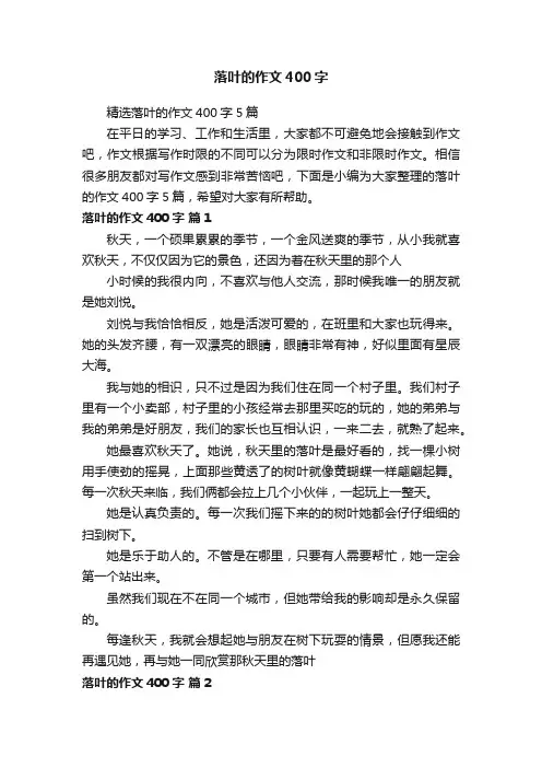 精选落叶的作文400字5篇