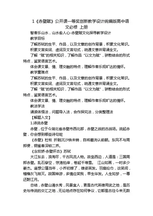 1《赤壁赋》公开课一等奖创新教学设计统编版高中语文必修上册