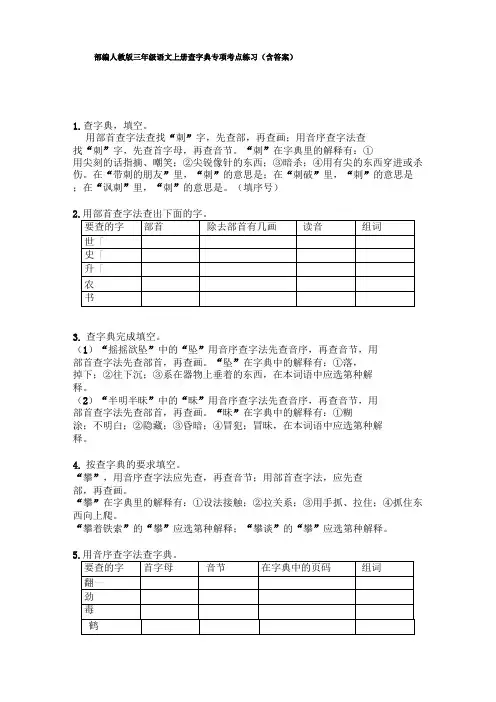 部编三年级语文上册查字典专项考点练习