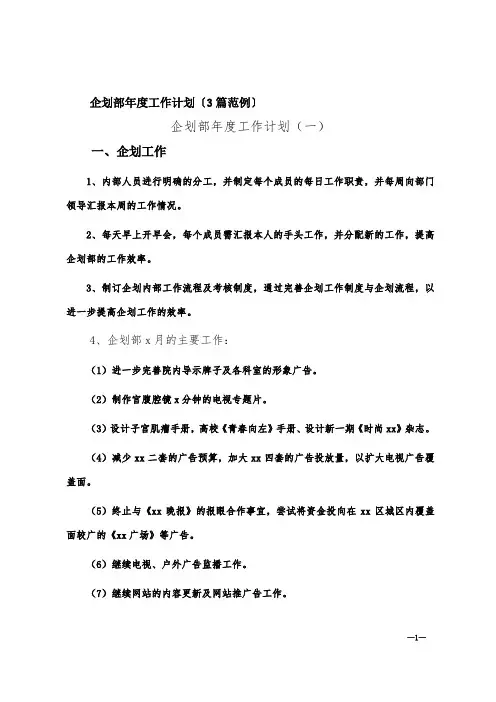 企划部年度工作计划〔3篇范例〕