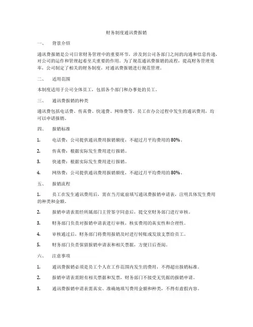 财务制度通讯费报销