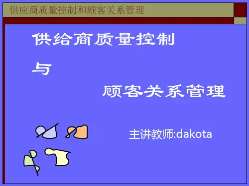 供应商质量控制与顾客关系管理(dakota)