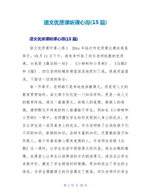 语文优质课听课心得(15篇)