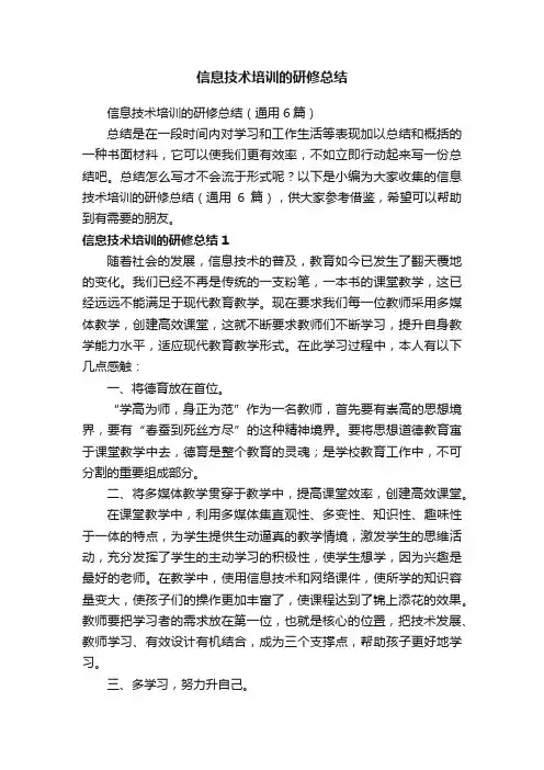 信息技术培训的研修总结（通用6篇）