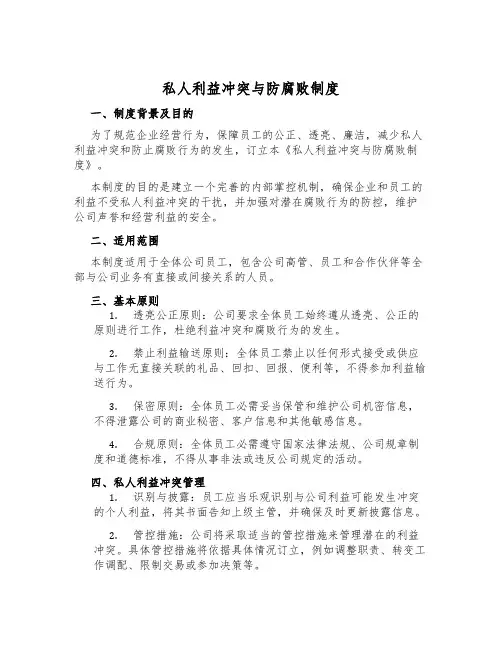 私人利益冲突与防腐败制度