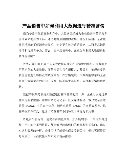 产品销售中如何利用大数据进行精准营销