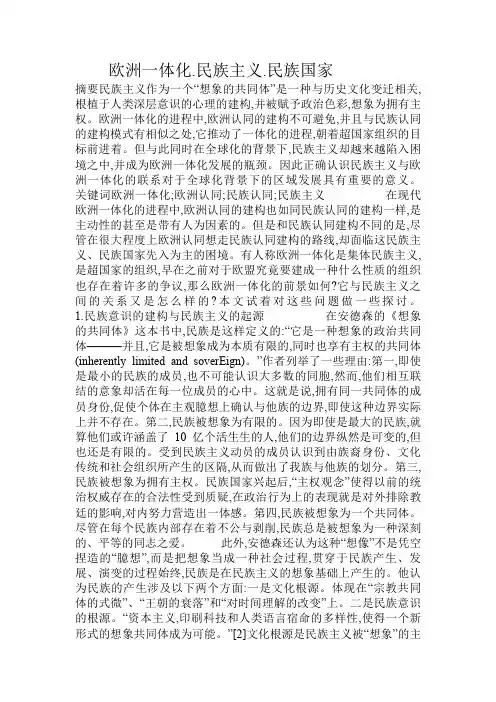 欧洲一体化.民族主义.民族国家