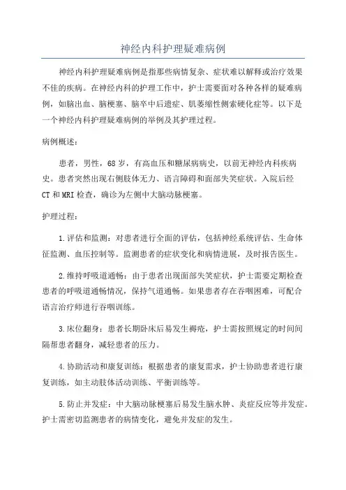 神经内科护理疑难病例