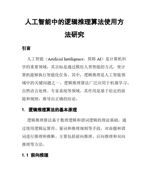 人工智能中的逻辑推理算法使用方法研究