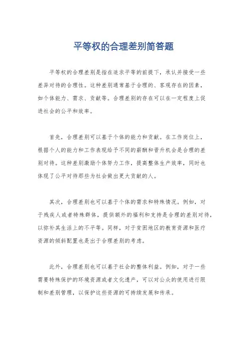 平等权的合理差别简答题