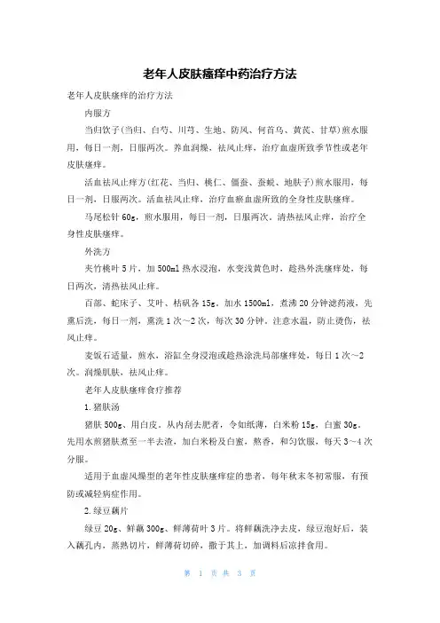 老年人皮肤瘙痒中药治疗方法