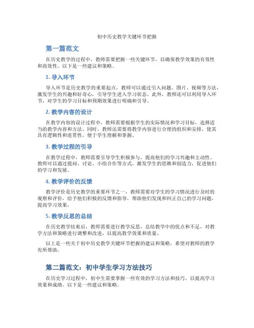 初中历史教学关键环节把握(含学习方法技巧、例题示范教学方法)