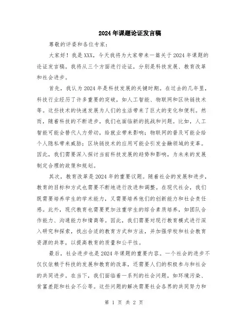 2024年课题论证发言稿