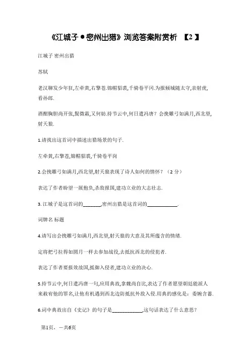 《江城子·密州出猎》阅读答案附赏析
