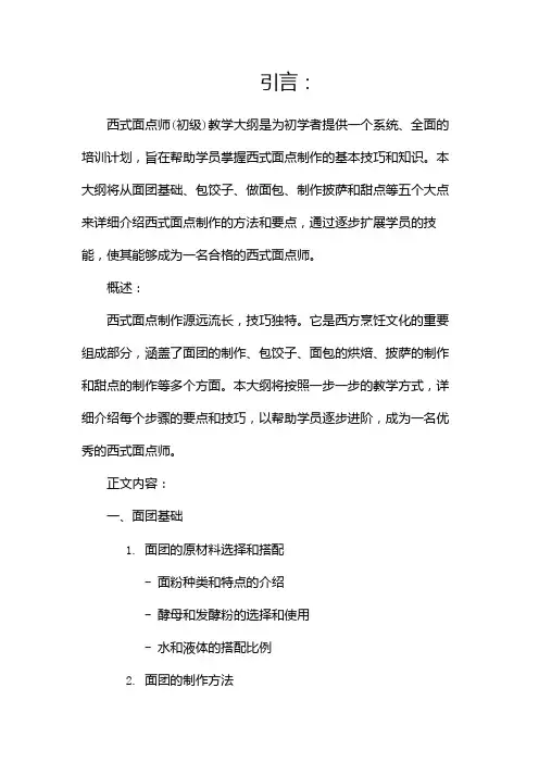 西式面点师(初级)教学大纲