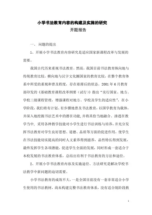 《小学书法教育内容的构建及实施的研究》开题报告