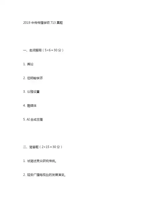 2019年中国传媒大学传播学学硕考研真题