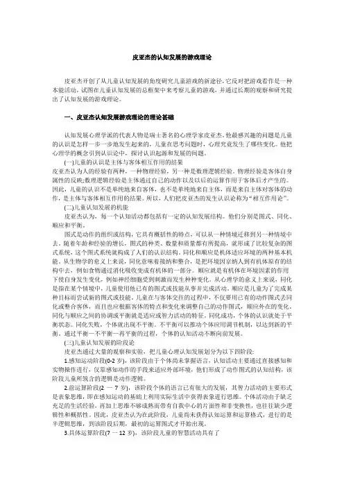 皮亚杰的认知发展的游戏理论