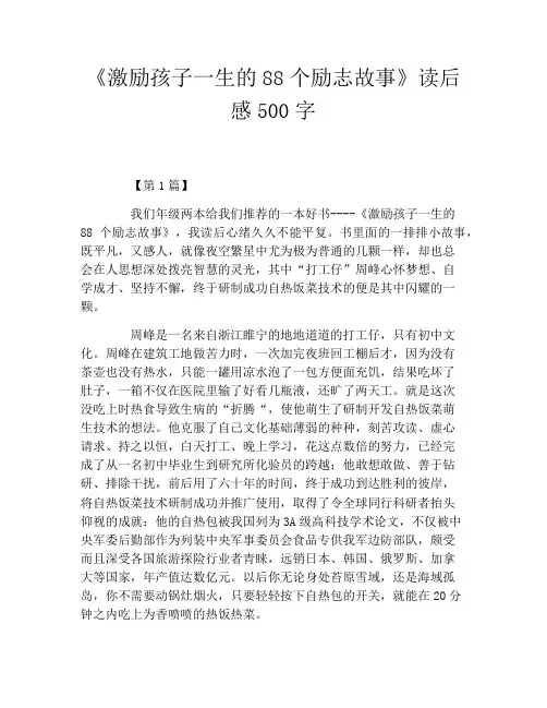 《激励孩子一生的88个励志故事》读后感500字