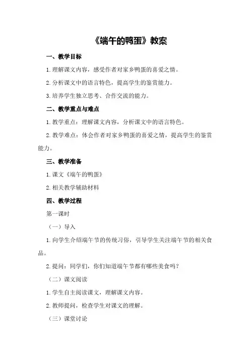 《端午的鸭蛋》教案