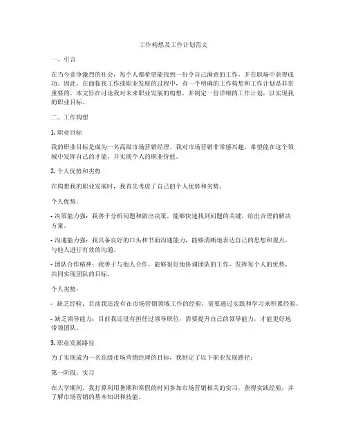 工作构想及工作计划范文