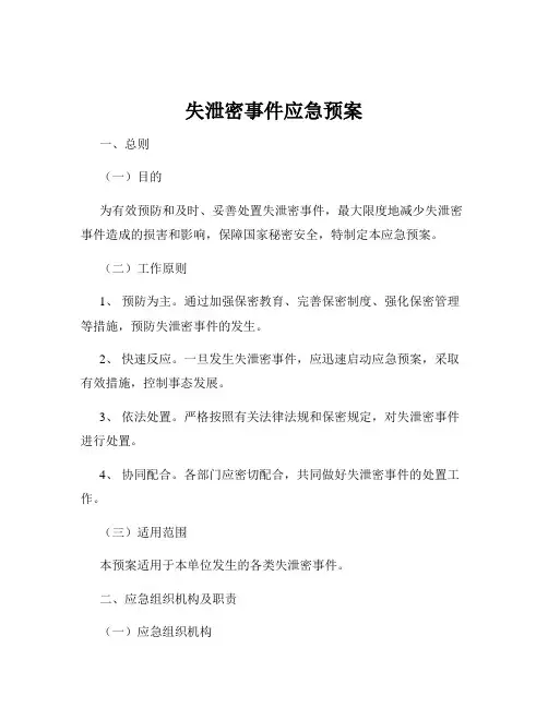 失泄密事件应急预案