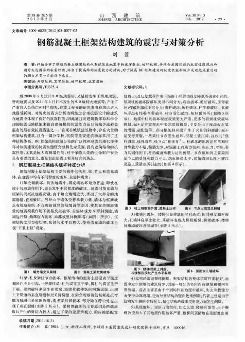 钢筋混凝土框架结构建筑的震害与对策分析