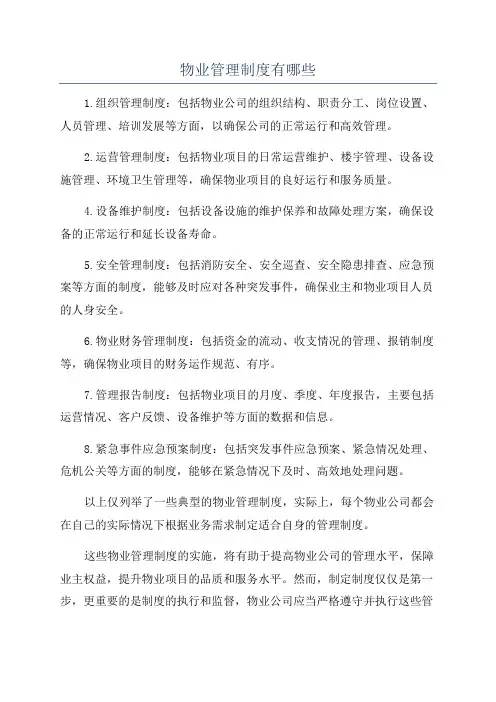 物业管理制度有哪些