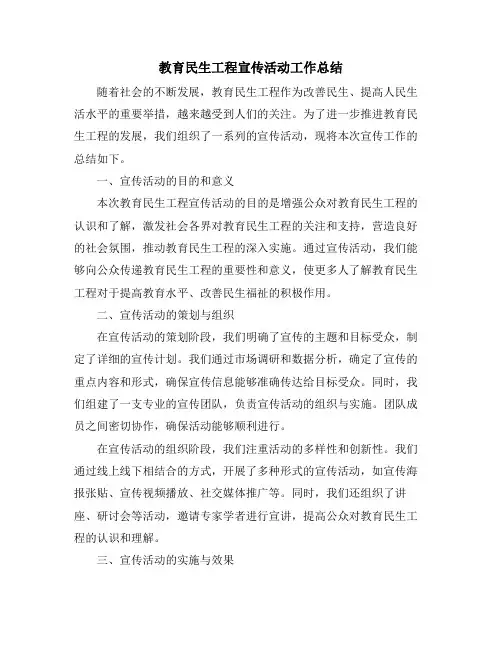 2024年教育民生工程宣传活动工作总结