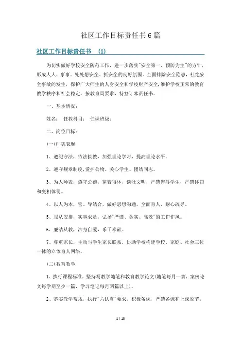 社区工作目标责任书6篇