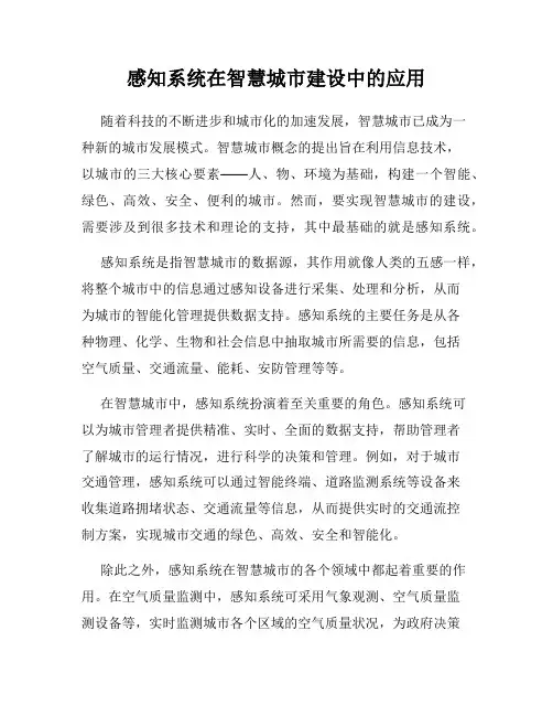 感知系统在智慧城市建设中的应用