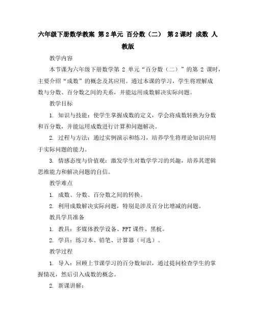 六年级下册数学教案-第2单元百分数(二)第2课时成数人教版