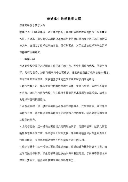 普通高中数学教学大纲