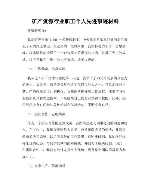 矿产资源行业职工个人先进事迹材料