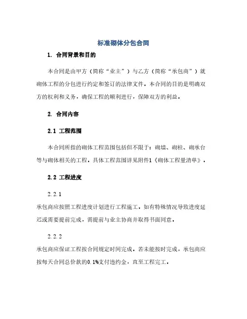 2023标准砌体分包标准合同