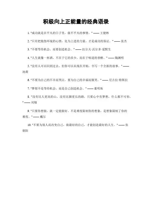 积极向上正能量的经典语录