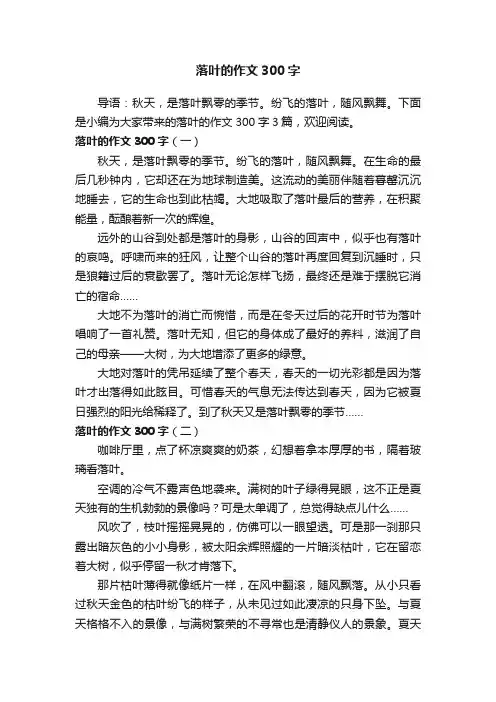 落叶的作文300字3篇