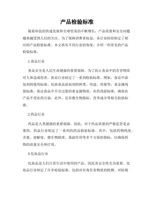 产品检验标准