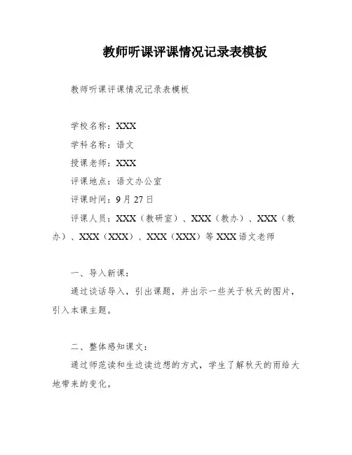 教师听课评课情况记录表模板